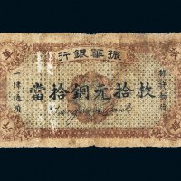 民国十二年（1923年）振华银行当拾铜元拾枚