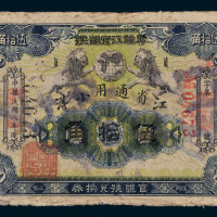 民国八年（1919年）黑龙江官银号江省通用小洋伍拾角