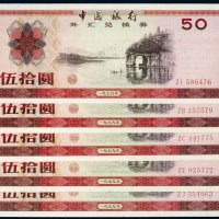 1979年中国外汇兑换券伍拾圆（五枚）