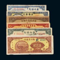 解放区纸币一组六枚