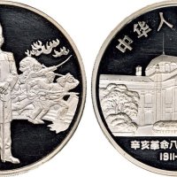 1991年中国人民银行发行辛亥革命80周年孙中山像纪念银币