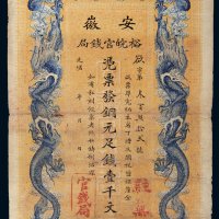 光绪三十二年（1906年）安徽裕皖官钱局铜元足钱壹千文