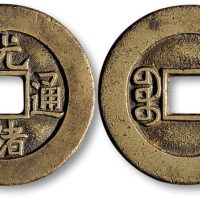 光绪通宝宝晋局小平部颁