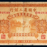 民国二十一年（1932年）中国农工银行汉口贰角