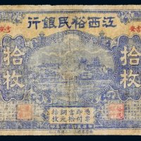民国十八年（1929年）江西裕民银行吉安拾枚