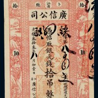 光绪三十三年（1907年）江省卜魁广信公司银元钱拾吊