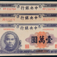民国三十六年（1947年）中央银行壹万圆三枚