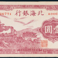 民国三十二年（1943年）北海银行鲁中壹圆