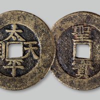 太平天国背“圣宝”楷书当五十