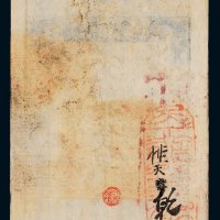 咸丰七年（1857年）大清宝钞伍拾千文