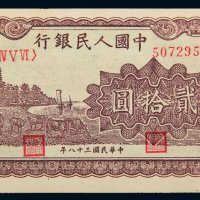 第一版人民币贰拾圆六和塔（棕色）