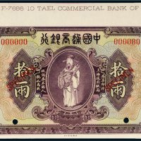 民国九年（1920年）中国通商银行上海通用银两拾两样票