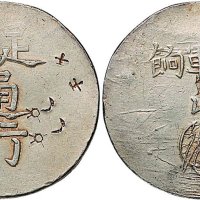 1844年漳州军饷足纹通行银币（LM291）
