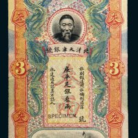 北洋天津银号李鸿章像库平足银叁两