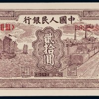 第一版人民币贰拾圆帆船矿车