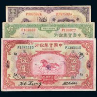 民国十三年（1924年）中国实业银行上海壹圆、伍圆、拾圆各一枚