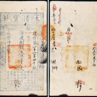 咸丰四年（1854年）大清宝钞壹千文