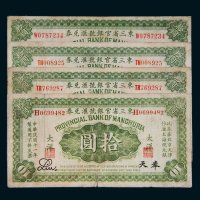 民国东三省官银号汇兑券大洋奉天拾圆一组四枚