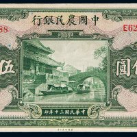 民国三十年（1941年）中国农民银行伍佰圆