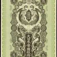 明治37年日本帝國政府軍用手票貳拾錢