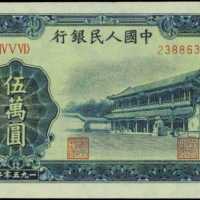 1950年中国人民银行伍万圆 PMG Choice UNC 64