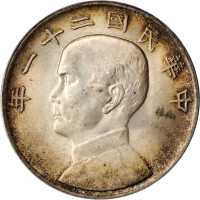 孙像三鸟民国21年壹圆 PCGS MS 64