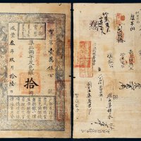 咸丰三年（1853年）户部官票拾两