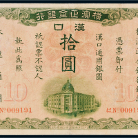1917年横滨正金银行汉口通用银圆拾圆