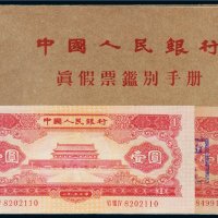 1957年中国人民银行真假票监别手册