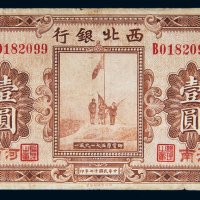民国十七年（1928年）西北银行陕西壹圆
