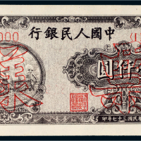 第一版人民币壹仟圆狭长耕地样票