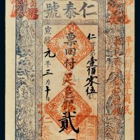 宣统元年（1909年）山东蓼兰仁泰号贰两