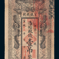 宣统改民国五年（1916年）吉林官银钱号永衡官帖壹吊
