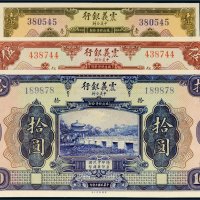 民国十年（1921年）震义银行壹圆、伍圆、拾圆各一枚