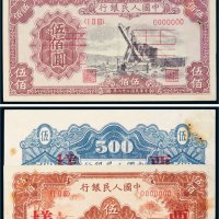第一版人民币伍佰圆单面样票一组四张