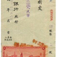 1948年中华民国交通银行未发行支票 八品