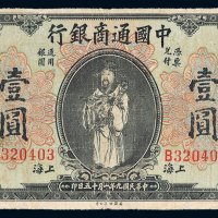 民国九年（1920年）中国通商银行通用银圆上海壹圆