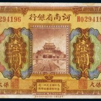 民国十二年（1923年）河南省银行河南壹圆