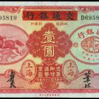 民国二十四年交通银行一圆 PMG Choice AU 58 EPQ