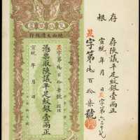 宣统年陕西大清银行兑换银票一两库存票 七品