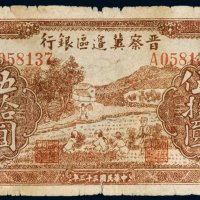 民国三十三年（1944年）晋察冀边区银行伍拾圆