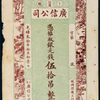 光绪三十年（1904年）江省卜魁广信公司伍拾吊