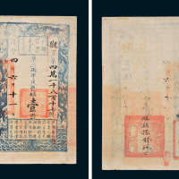 咸丰四年（1854年）户部官票壹两