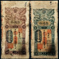 民国三年（1914年）广东汕头郭鸿裕直平柒兑银拾元、伍拾元各一枚