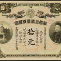 光緒三十三年華商上海信成銀行拾元庫存票