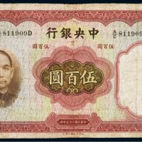 民国二十五年（1936年）中央银行伍百圆