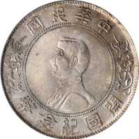 孙中山像开国纪念壹圆 PCGS MS 61