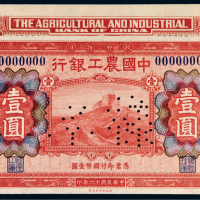 民国十六年（1927年）中国农工银行上海壹圆单正、反样票各一枚