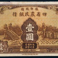 民国二十二年（1933年）豫鄂皖赣四省农民银行壹圆样票