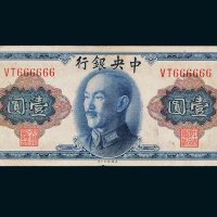 1945年中央银行壹圆